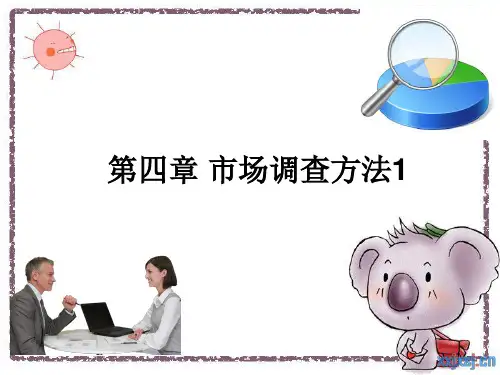 实地调查方法概要