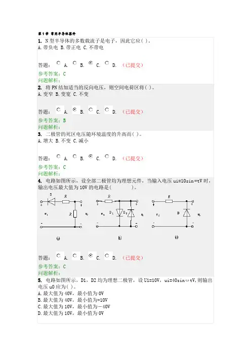 华工网络教育 模拟电子随堂练习及答案