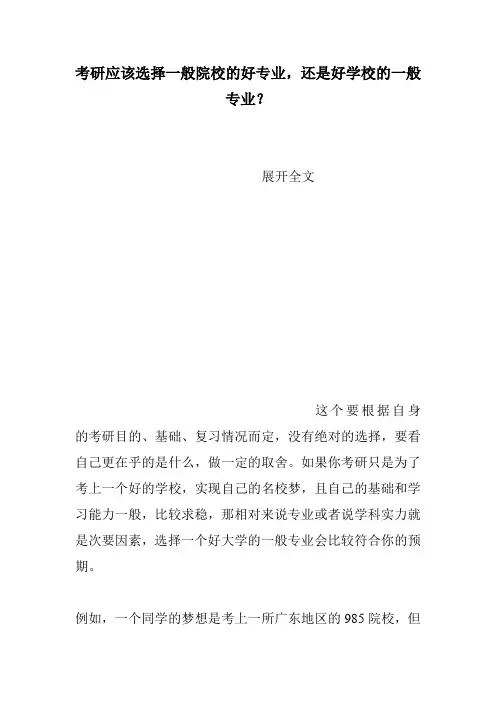 考研应该选择一般院校的好专业,还是好学校的一般专业？