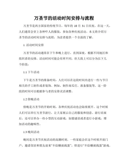 万圣节的活动时间安排与流程