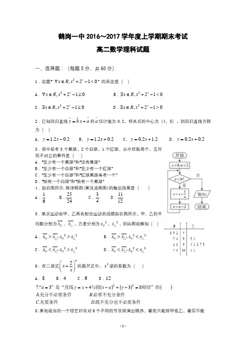 黑龙江省鹤岗一中2016-2017学年高二上学期期末考试试卷 数学(理) Word版含答案