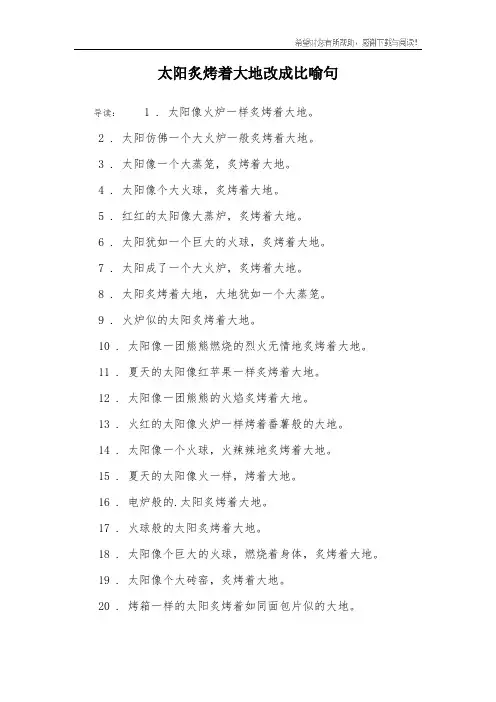 太阳炙烤着大地改成比喻句
