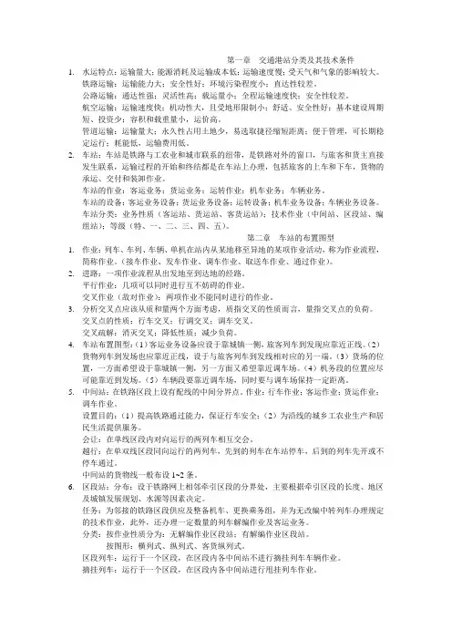 交通运输港站及枢纽设计 概念
