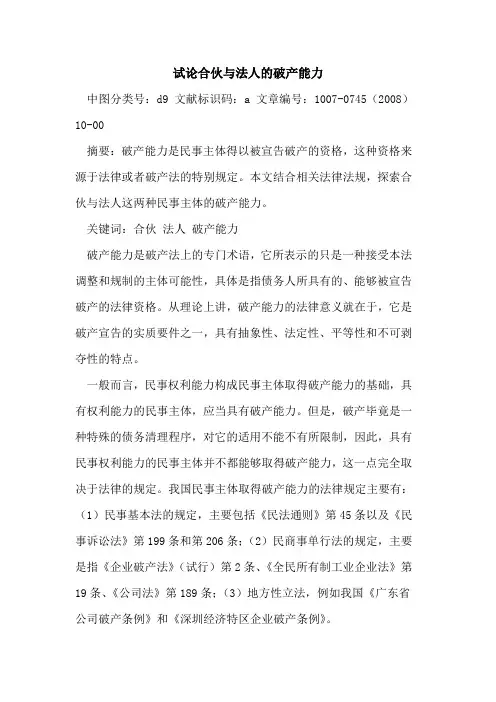 合伙与法人的破产能力