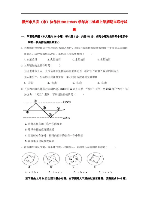 福建省福州市八县(市)协作校2018_2019学年高二地理上学期期末联考试题(含参考答案)