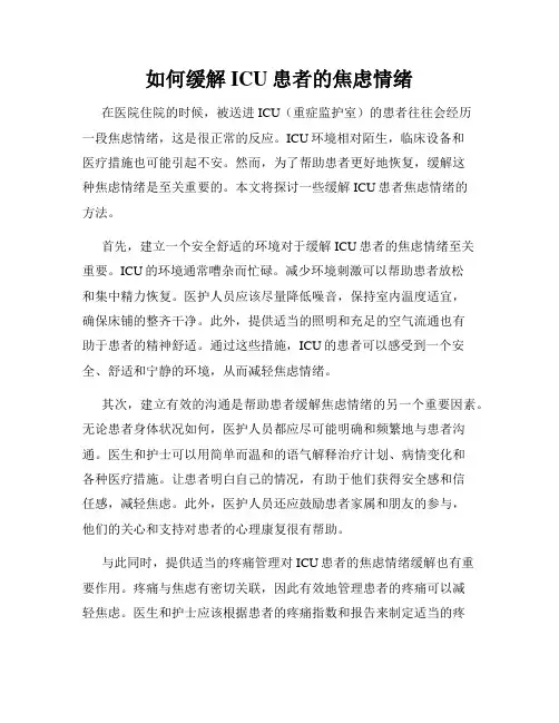 如何缓解ICU患者的焦虑情绪