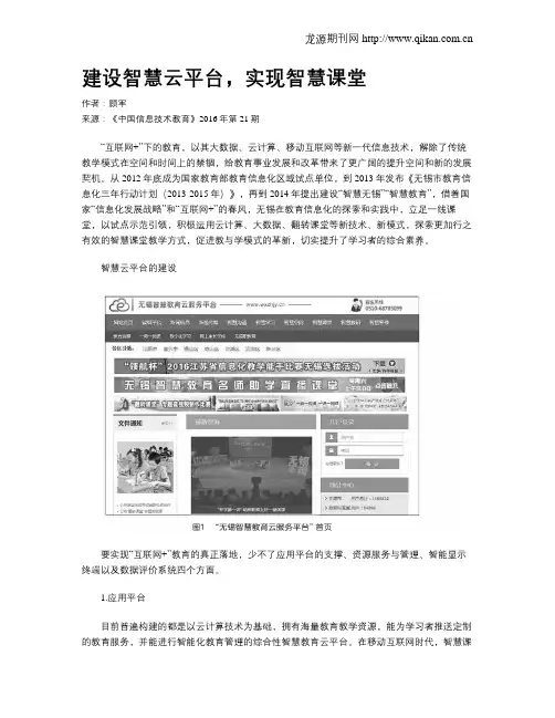 建设智慧云平台,实现智慧课堂