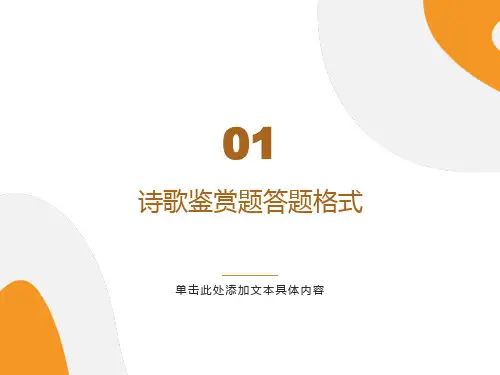 诗歌鉴赏答题格式