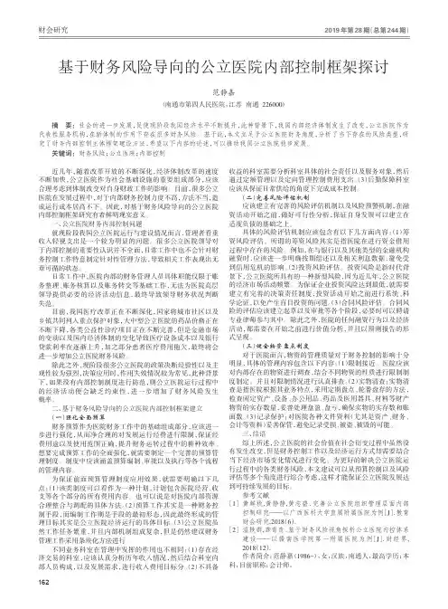 基于财务风险导向的公立医院内部控制框架探讨