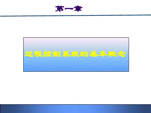 第一章过程控制系统基本概念介绍