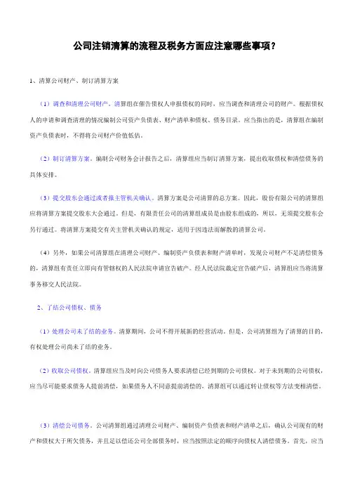 公司注销清算的流程及税务方面应注意哪些事项？