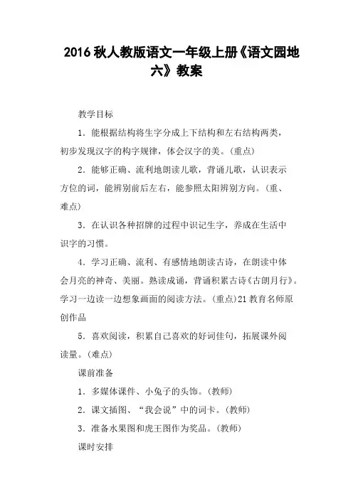 人教版语文一年级上册《语文园地六》教案