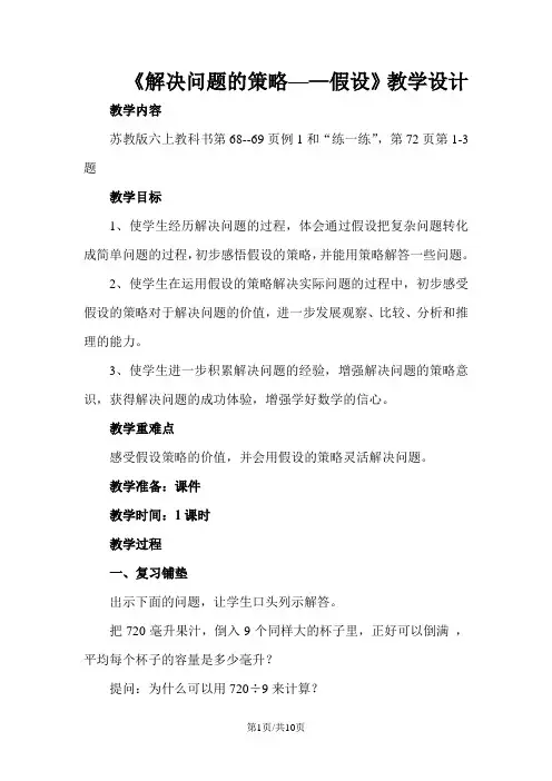 六年级上册数学教案-4.2解决问题的策略 假设 苏教版
