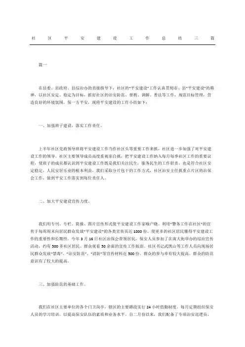 社区平安建设工作总结三篇