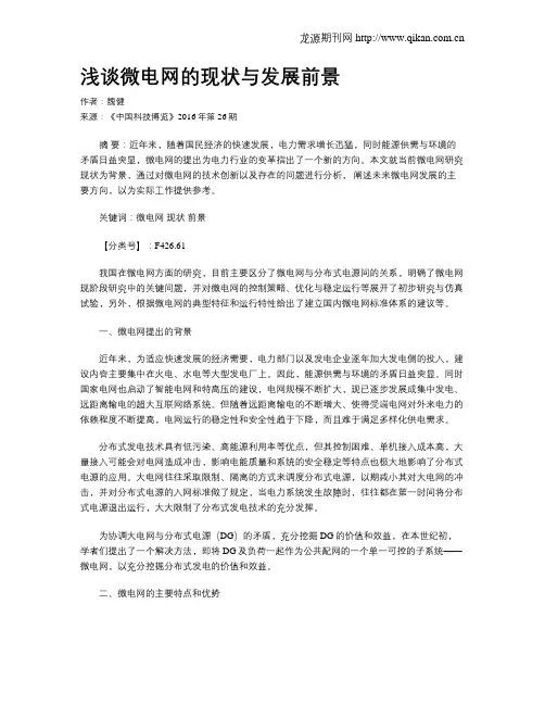 浅谈微电网的现状与发展前景