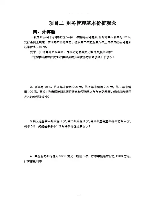 《财务管理实务》习题(计算题)201511