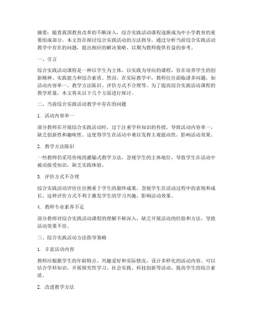 谈综合实践活动方法指导