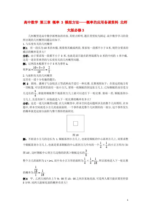 高中数学第三章概率3模拟方法——概率的应用备课北师大必修3创新