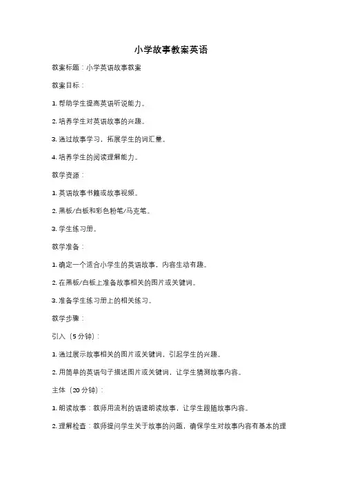 小学故事教案英语 2
