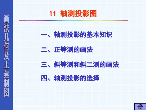 轴测投影 3