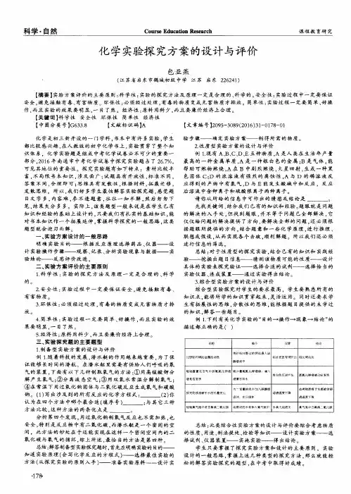 化学实验探究方案的设计与评价
