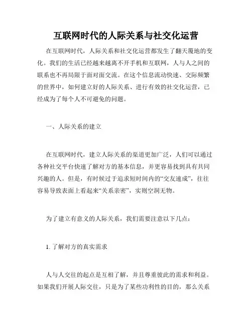互联网时代的人际关系与社交化运营