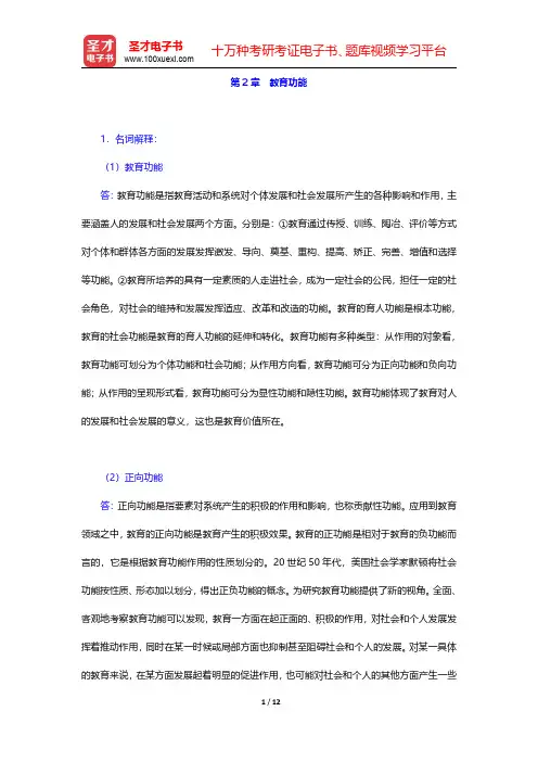 十二校联合《教育学基础》(第3版)配套题库【课后习题】 第2章 教育功能【圣才出品】