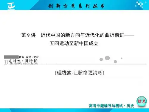 第9讲 近代中国的新方向与近代化的曲折前进——五四运动至新中国成立