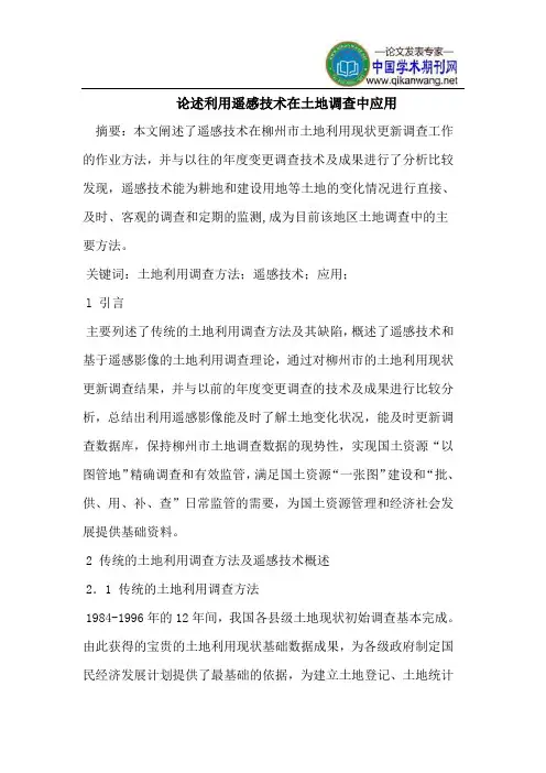 利用遥感技术在土地调查中应用