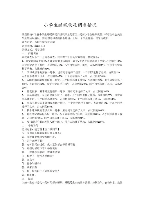 小学生睡眠状况调查情况