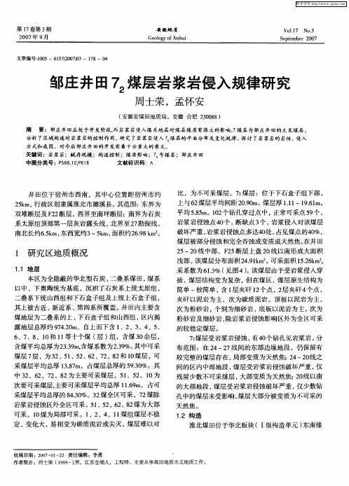 邹庄井田72煤层岩浆岩侵入规律研究