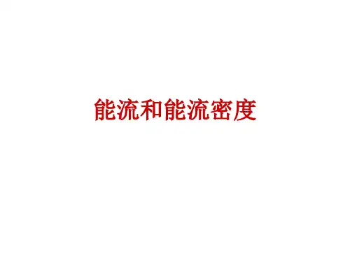 高二物理竞赛课件：能流和能流密度