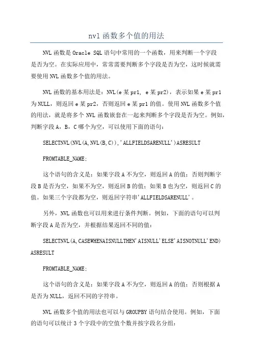 nvl函数多个值的用法