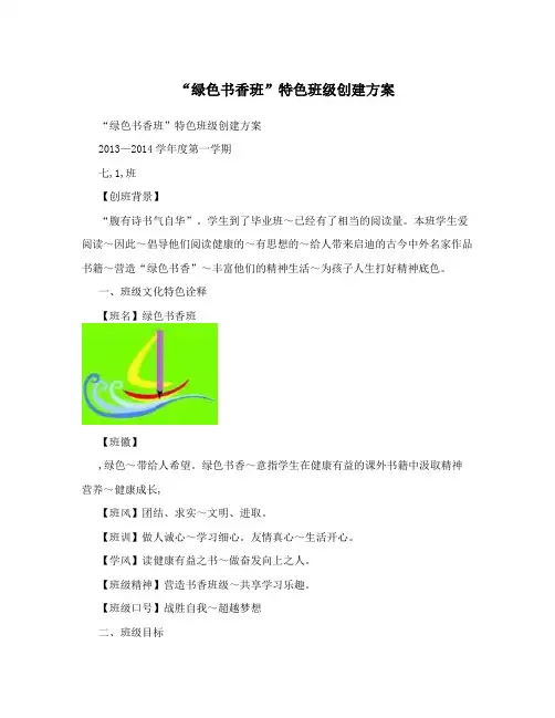 “绿色书香班”特色班级创建方案