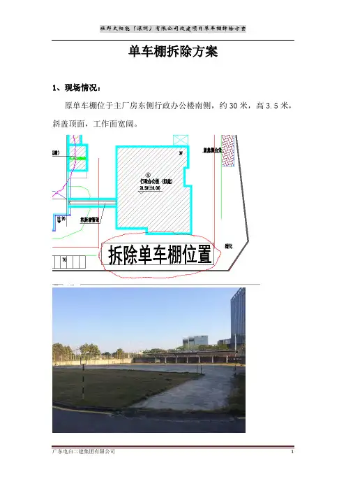 单车棚拆除方案 Microsoft Office Word 97 - 2003 文档