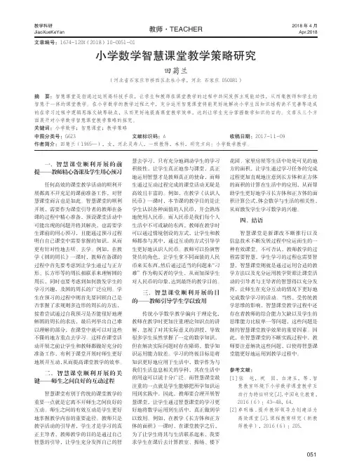 小学数学智慧课堂教学策略研究