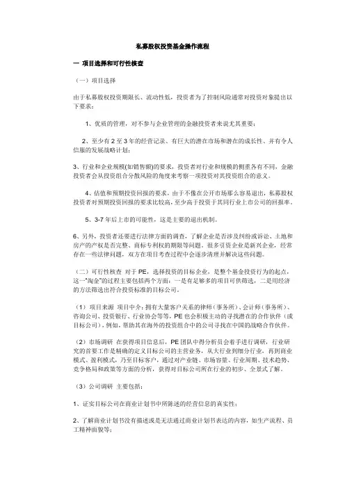 私募股权投资基金操作流程 2