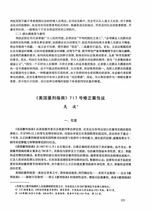 《美国量刑指南》717号修正案刍议
