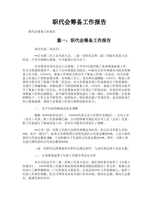 职代会筹备工作报告 2