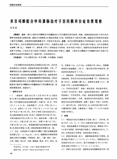 米非司酮配合中药灌肠治疗子宫内膜异位症效果观察