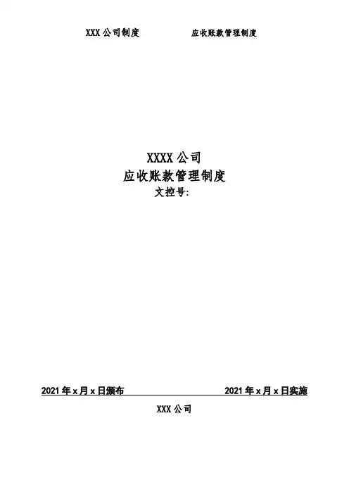应收账款风险防范管理制度