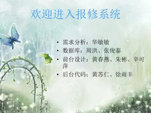 报修系统演示文稿