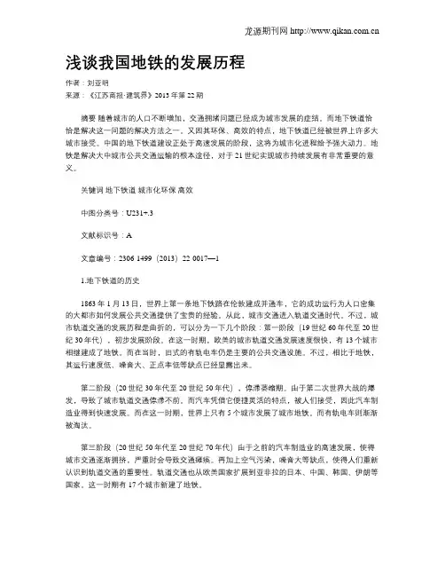 浅谈我国地铁的发展历程