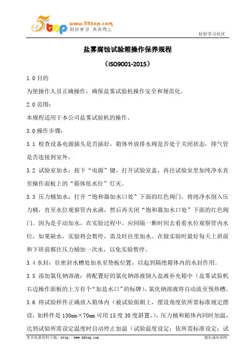 盐雾腐蚀试验箱操作保养规程