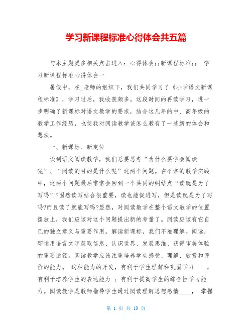 学习新课程标准心得体会共五篇