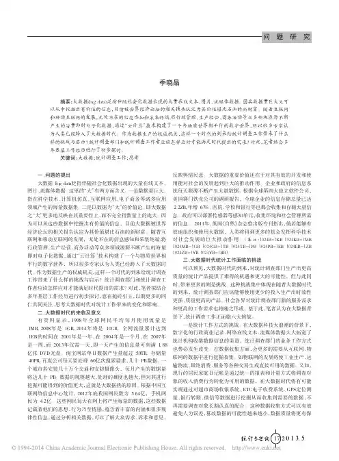 大数据时代统计调查工作的挑战与思考_季晓晶