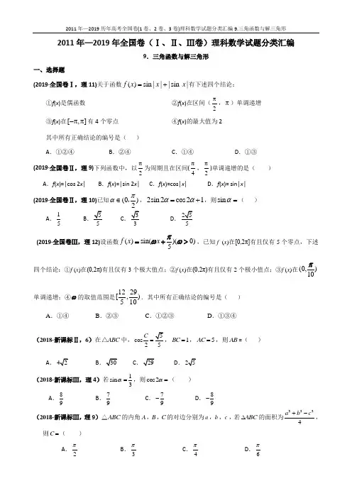 2011年—2019历年高考全国卷(1卷、2卷、3卷)理科数学试题分类汇编9.三角函数与解三角形