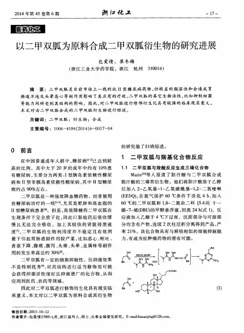 以二甲双胍为原料合成二甲双胍衍生物的研究进展