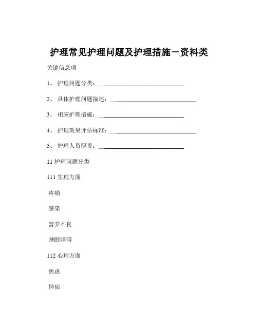 护理常见护理问题及护理措施-资料类