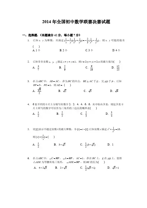2014年全国初中数学联赛试题